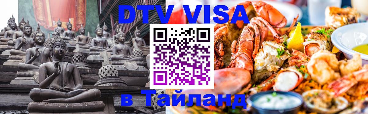 Стоимость и условия DTV визы — оформление в Таиланд под ключ - Сан-Сальвадор  20.11.2025 