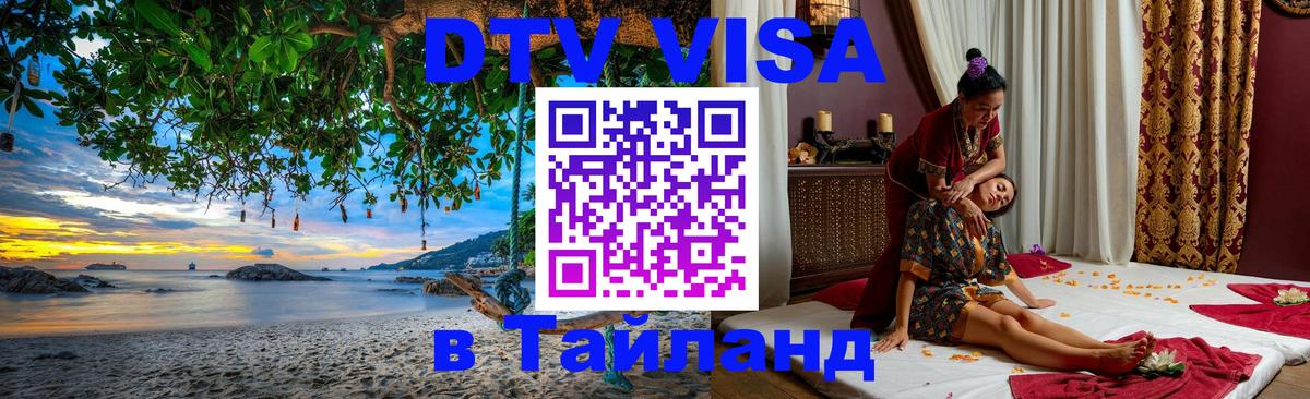 DTV Виза в Тайланд для россиян 